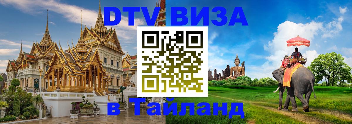 Visa в Таиланд 