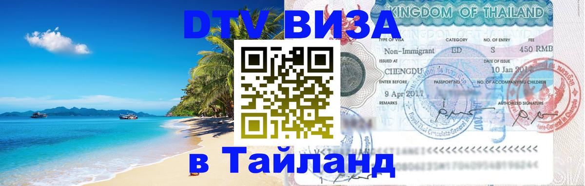 ДТВ виза в Таиланд 