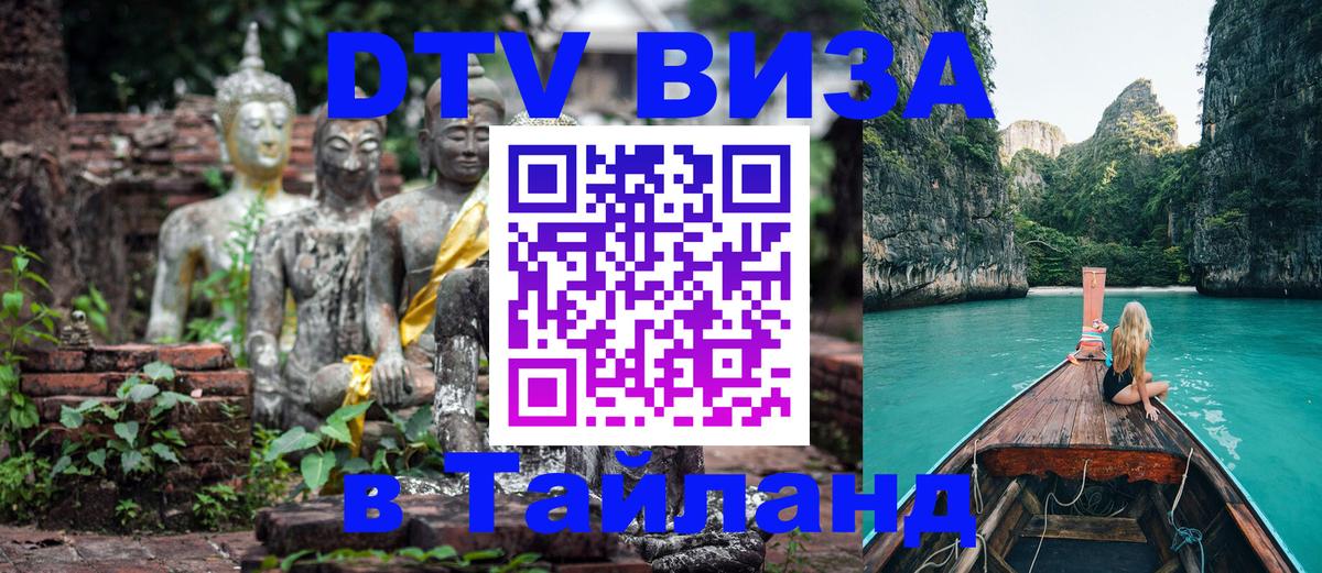 DTV Visa Thailand — прайс и условия, виза без дополнительных документов - Димитровград  20.11.2025 
